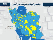 رنگبندی کرونایی شهرستان‌های کشور از (۱۴۰۱/۰۴/۰۳)