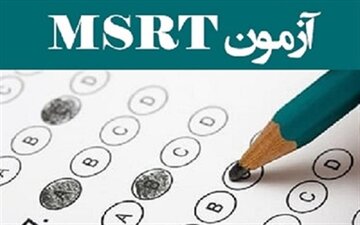 ثبت‌نام سومین دوره آزمون زبان ام اس آر تی از فردا آغاز می‌شود