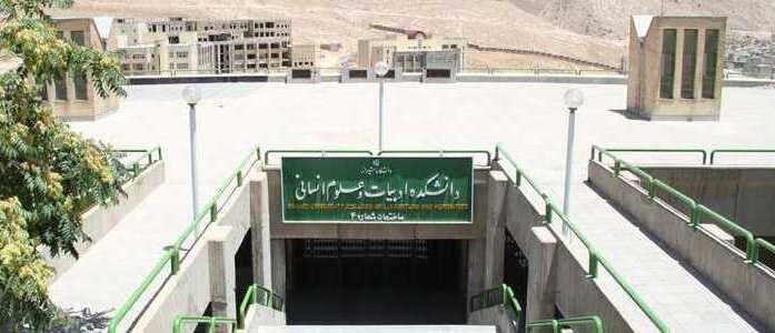 آیا بخش زبان فارسی دانشگاه شیراز از همسایگی آرامگاه حافظ میرود؟