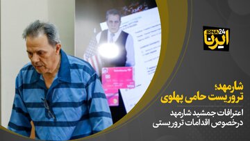 شارمهد؛ تروریست حامی پهلوی