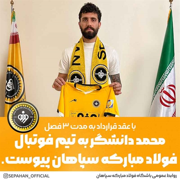 دانشگر سپاهانی شد/ مدافع استقلال به اصفهان رفت