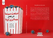 «صنعت سینما در عصر همه‌گیری کرونا» راهی بازار نشر شد