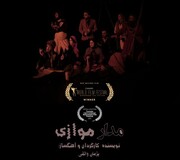 اولین فیلم بلند داستانی بدون دیالوگ تاریخ معاصر ایران پروانه نمایش گرفت