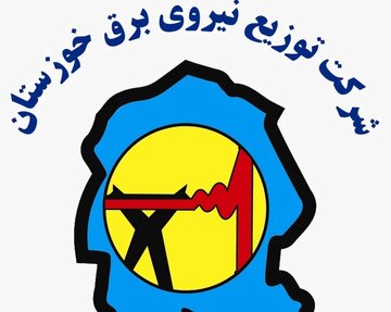 پرونده ارتشا و اختلاس شرکت توزیع برق خوزستان مربوط به سال ۱۳۹۷ می باشد