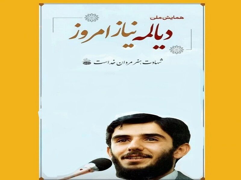 همایش ملی "دیالمه، نیاز امروز" در مشهد برگزار می شود