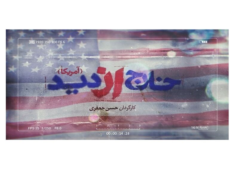 معرفی سند «آمریکا» بر علیه ایران در مستند «خارج از دید»