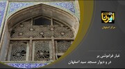 غبار فراموشی بر در و دیوار مسجد سید اصفهان