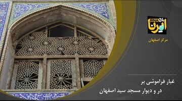 غبار فراموشی بر در و دیوار مسجد سید اصفهان