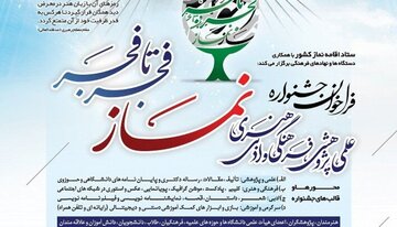 کمیته های استانی جشنواره سراسری نماز فجر تا فجر در البرز معرفی شدند