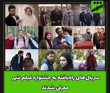 معرفی سریال‌های راه یافته به جشنواره فیلم شهر 