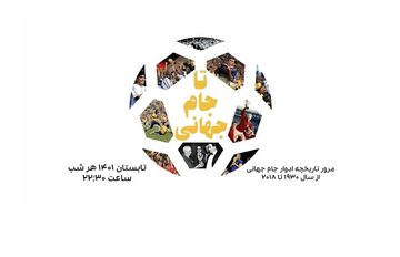 از امشب؛ «تا جام جهانی» در کنار شبکه ورزش