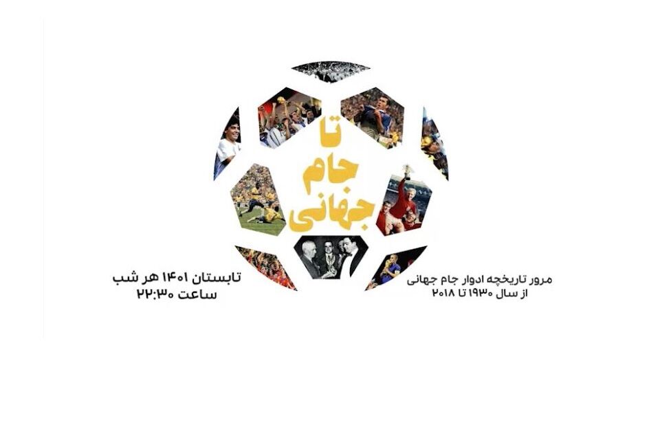 از امشب؛ «تا جام جهانی» در کنار شبکه ورزش