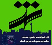 ۲۰ اثر به بخش مسابقه «محله» هشتمین جشنواره فیلم شهر راه یافت