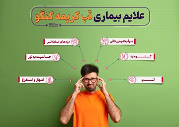 علایم بیماری تب کریمه کنگو