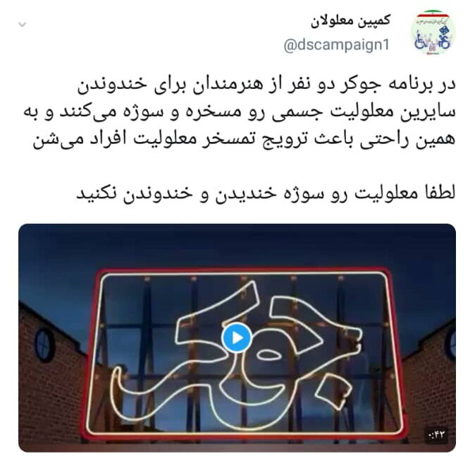 واکنش معلولان به برنامه جوکر؛ «لطفا معلولیت رو سوژه خندیدن نکنید»