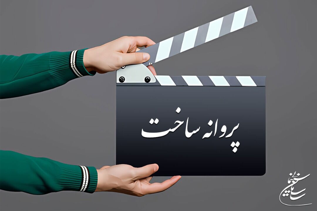 موافقت شورای صدور پروانه ساخت آثار سینمایی با سه فیلم‌نامه