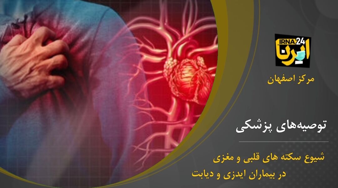 شیوع سکته‌های قلبی و مغزی در بیماران ایدزی و دیابت 