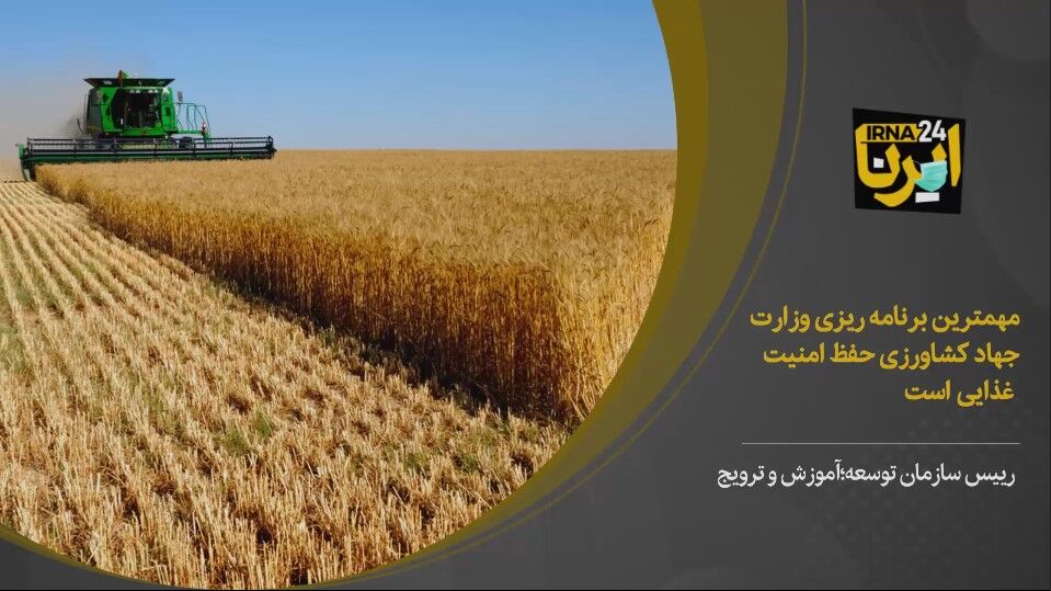 فیلم/امنیت غذایی، افزایش بهرهوری و تولید راهبرد مهم وزارت جهادکشاورزی است فیلم/امنیت غذایی، افزایش بهرهوری و تولید راهبرد مهم وزارت جهادکشاورزی است