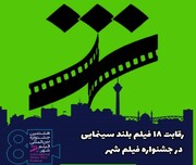 رقابت ۱۸ فیلم بلند سینمایی در هشتمین جشنواره فیلم شهر