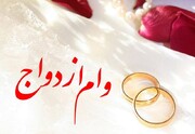 بیش از ۲۳ هزار نفر در استان کرمانشاه پارسال وام ازدواج دریافت کردند
