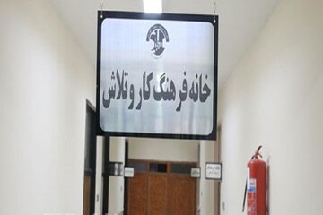 خراسان رضوی پیشتاز راه‌اندازی خانه‌های فرهنگ کار و تلاش در کشور است