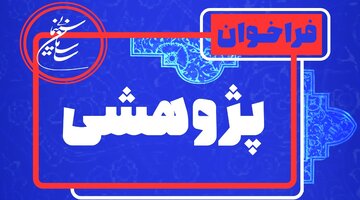 اولویت‌های پژوهشی کاربردی سینمای ایران توسط سازمان سینمایی منتشر شد