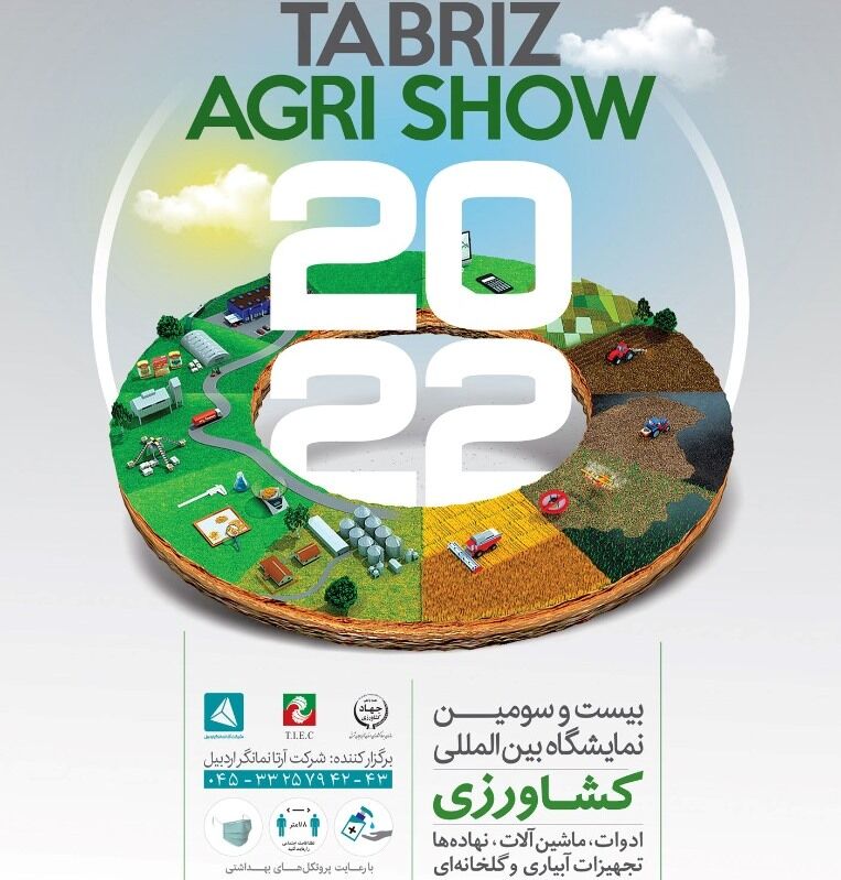 نمایشگاه بین المللی کشاورزی و صنایع وابسته در تبریز برگزار می‌شود