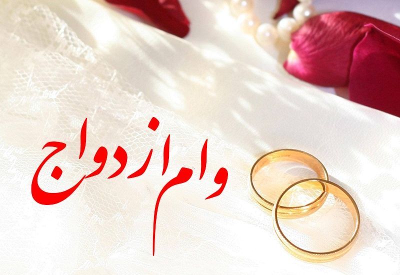 افزایش 35 درصدی پرداخت وام ازدواج در سال جاری