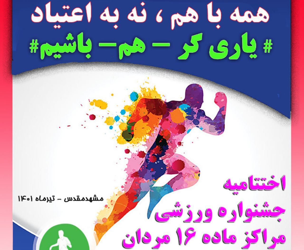 جشنواره ورزشی معتادان بهبود یافته مشهد برگزار شد