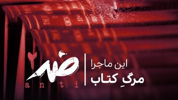 بررسی تاثیر زندگی دیجیتال بر فرهنگ کتاب‌خوانی در مستند «ضد»