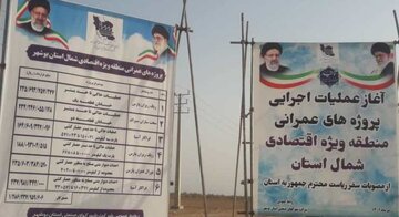 خارج شدن منطقه ویژه اقتصادی شمال استان بوشهر از کما با تزریق اعتبار ۱۰۰ میلیارد تومانی