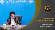 رییس جمهور: تحول در زندگی مردم با اقدام عملی و جهادی قابل تحقق است