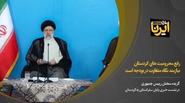 رییس جمهور: رفع محرومیت های کردستان نیازمند نگاه متفاوت در بودجه است