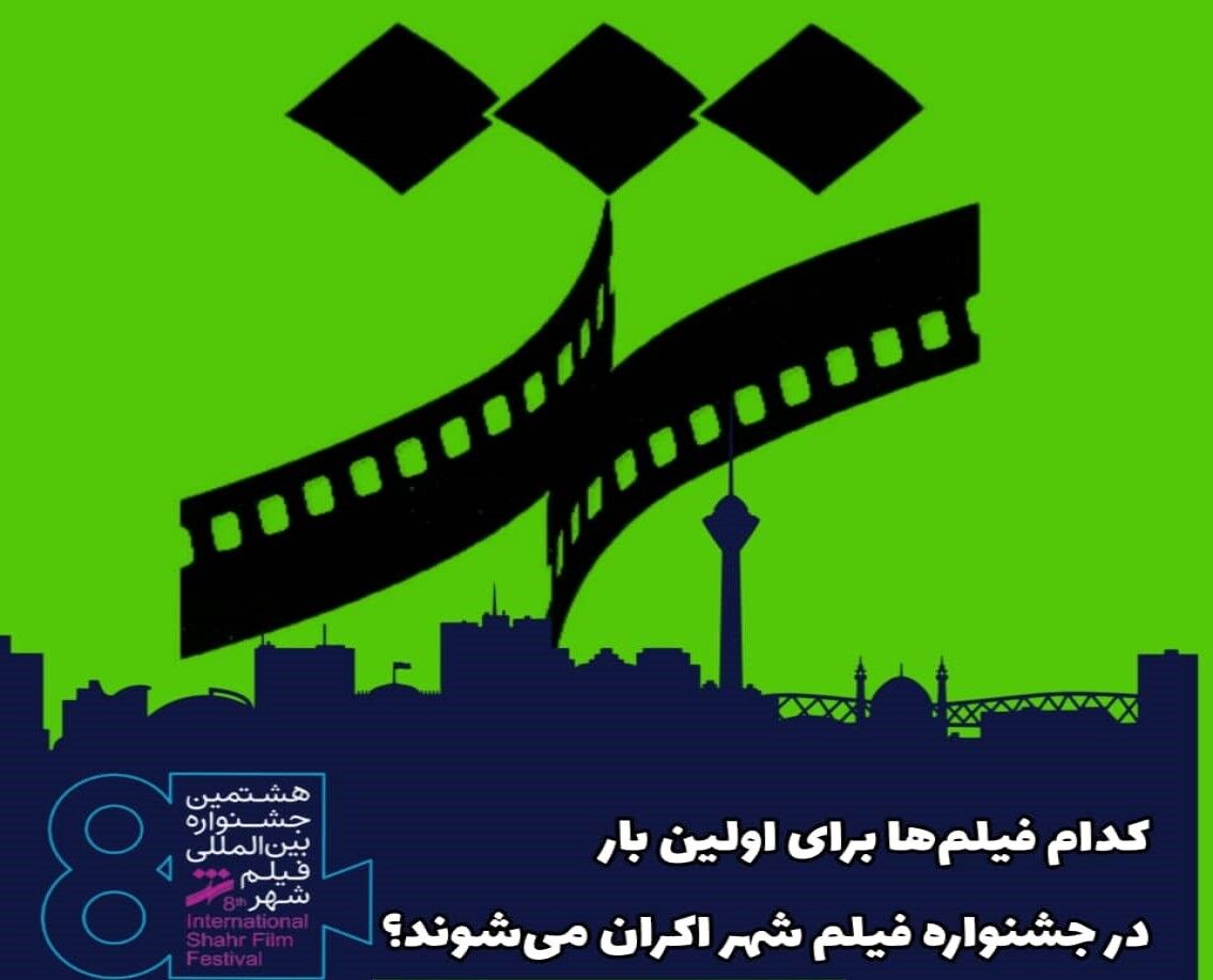 کدام فیلم‌ها برای نخستین بار در جشنواره فیلم شهر اکران می‌شوند؟