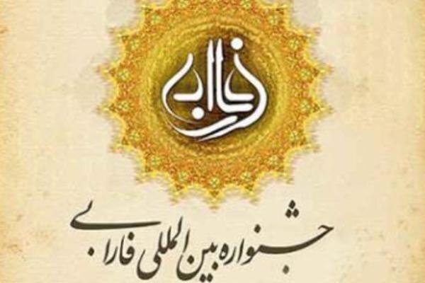 فراخوان چهاردهمین جشنواره بینالمللی فارابی منتشر شد