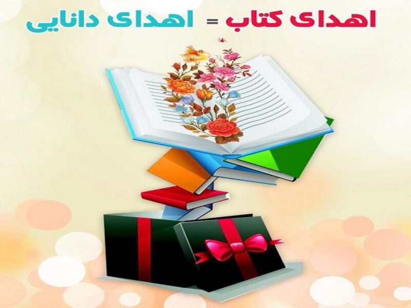 نویسنده فرانسوی ۳۵ جلد کتاب به کتابخانه بردسکن خراسان رضوی اهدا کرد