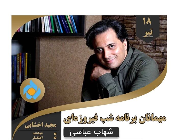 مجید اخشابی در بوستان «آب و آتش» می‌خواند/ جشن «شب فیروزه ای» از عید تا عید