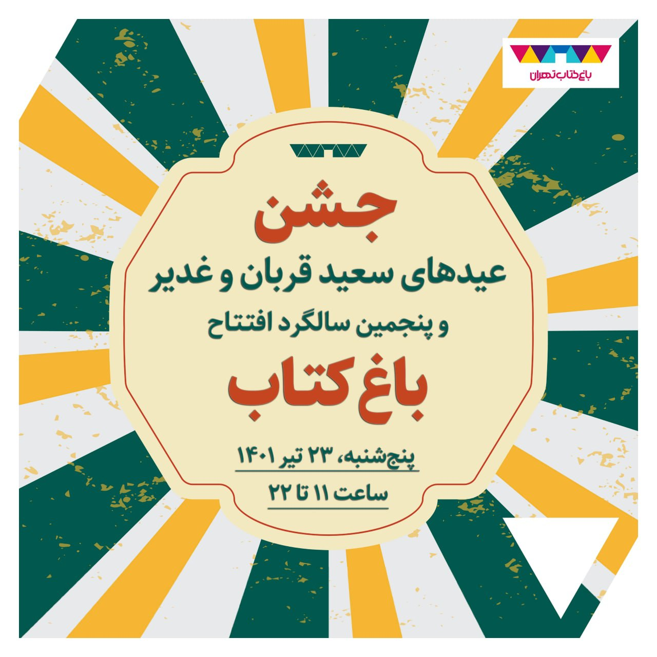 غدیرانه رایگان باغ کتاب/ اجرای هنرمندان «عصرجدید» و «خندوانه» تا کنسرت زند وکیلی