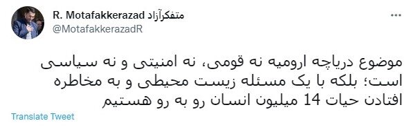 رصد توییتری نمایندگان؛ از خرید توییتر توسط ایلان ماسک تا احیای دریاچه ارومیه
