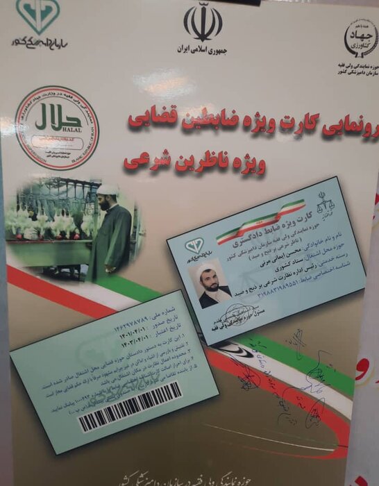 کارت ضابطان قضایی برای ناظران شرعی سازمان دامپزشکی صادر شد