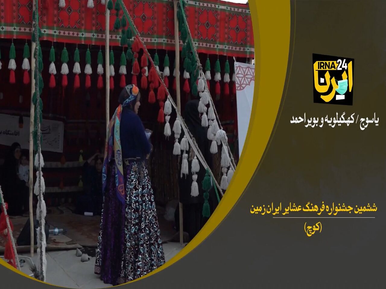 فیلم/ جشنواره ملی فرهنگ عشایر ایران زمین در یاسوج 