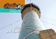 قصه‌های پامنار در روایت تهران
