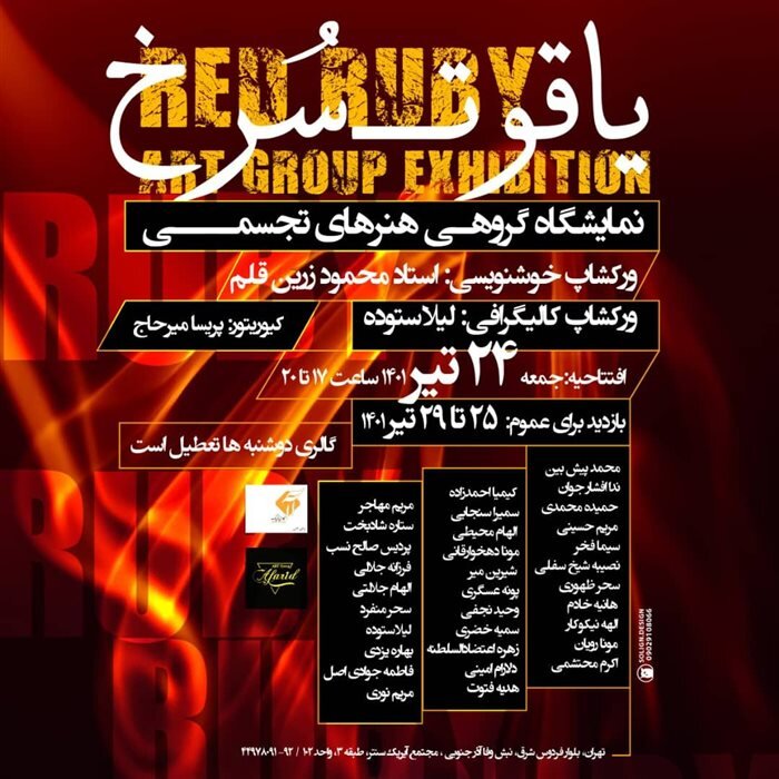 گالریگردی در هفته پایانی تیرماه؛ تماشای «باغ ناپایدار» و «یاقوت سرخ»