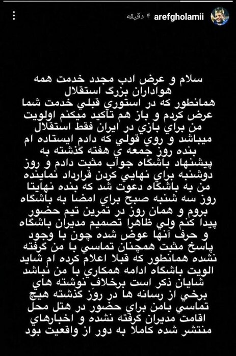 واکنش عارف غلامی به اتفاقات اخیر/ تماسی از استقلال نداشتم