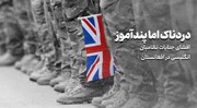 افشای جنایات نظامیان انگلیسی در افغانستان؛ دردناک اما پندآموز