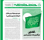 بررسی بیانات رهبر انقلاب درباره ابعاد عید غدیر در شماره جدید خط حزب‌الله 