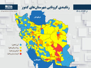 ۶ شهرستان استان کرمانشاه در وضعیت زرد کرونایی قرار گرفت