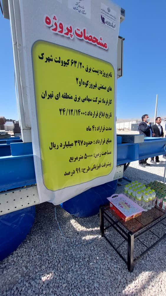 وزیر نیرو از طرح پست ۶۳ کیلو ولت شهرک های صنعتی فیروز کوه بازدید کرد