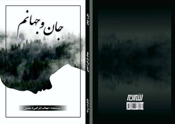 داستان بلند «جان و جهانم» در کرمانشاه منتشر شد