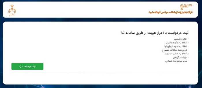 سامانه «سامع» راه میانبر ارتباط مردم با قوه قضاییه